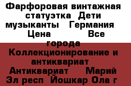 Фарфоровая винтажная статуэтка “Дети-музыканты“ (Германия). › Цена ­ 3 500 - Все города Коллекционирование и антиквариат » Антиквариат   . Марий Эл респ.,Йошкар-Ола г.